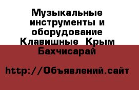 Музыкальные инструменты и оборудование Клавишные. Крым,Бахчисарай